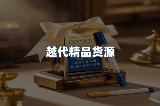 越代精品货源