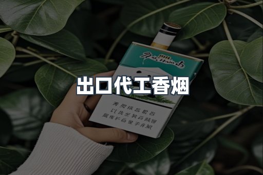 出口代工香烟