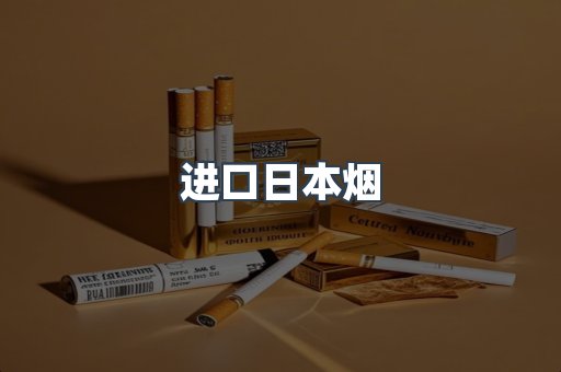 进口日本烟
